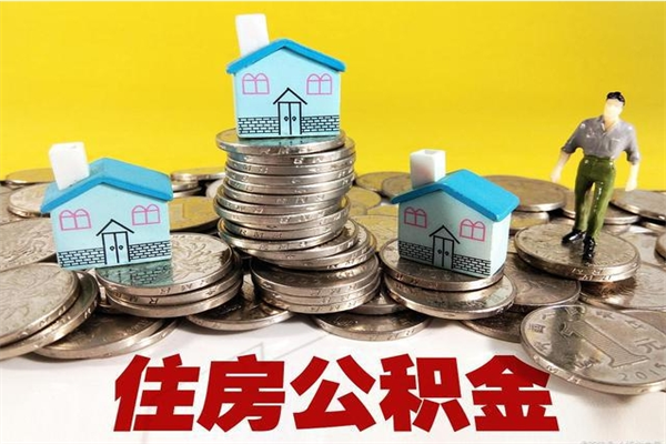 株洲离职了公积金什么时候能取（离职后住房公积金啥时候能取出来）