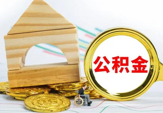 株洲离职了公积金什么时候能取（离职后住房公积金啥时候能取出来）